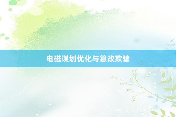 电磁谋划优化与篡改欺骗