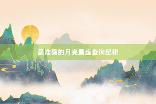 最准确的月亮星座查询纪律