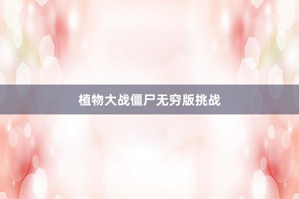 植物大战僵尸无穷版挑战