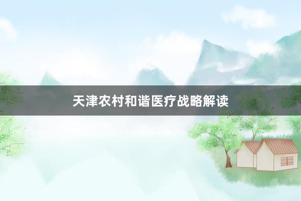 天津农村和谐医疗战略解读