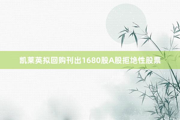 凯莱英拟回购刊出1680股A股拒绝性股票