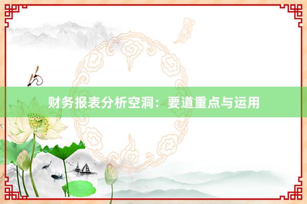 财务报表分析空洞：要道重点与运用